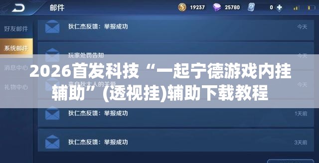 2026首发科技“一起宁德游戏内挂辅助”(透视挂)辅助下载教程