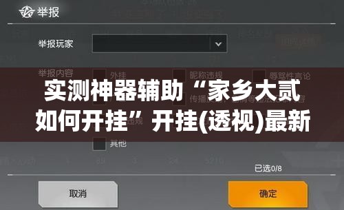 实测神器辅助“家乡大贰如何开挂	”开挂(透视)最新辅助详细