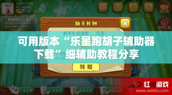 可用版本“乐星跑胡子辅助器下载”细辅助教程分享