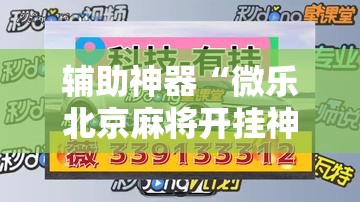 辅助神器“微乐北京麻将开挂神器免费下载”详细分享装挂步骤