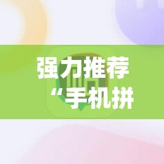 强力推荐“手机拼三张开挂辅助”(透视挂)辅助下载教程