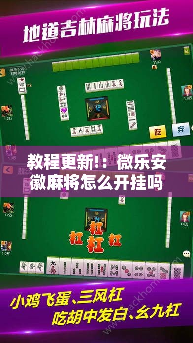 教程更新!：微乐安徽麻将怎么开挂吗”科技辅助神器手机版