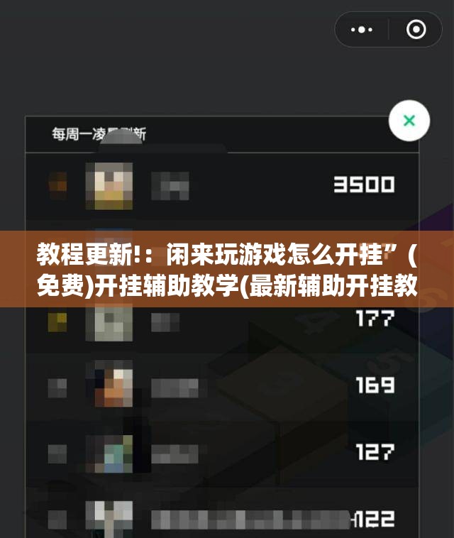 教程更新!：闲来玩游戏怎么开挂”(免费)开挂辅助教学(最新辅助开挂教程)