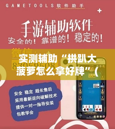 实测辅助“拱趴大菠萝怎么拿好牌”(透视挂)辅助下载教程
