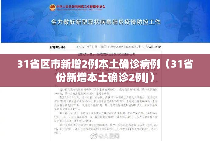 31省区市新增2例本土确诊病例（31省份新增本土确诊2例j）
