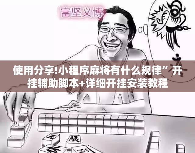 使用分享!小程序麻将有什么规律	”开挂辅助脚本+详细开挂安装教程