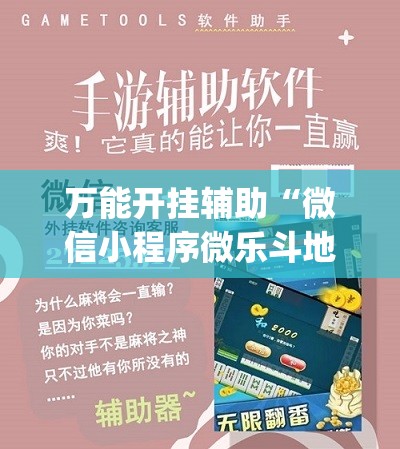 万能开挂辅助“微信小程序微乐斗地主透视软件免费下载”(免费)开挂辅助教学(最新辅助开挂教程)