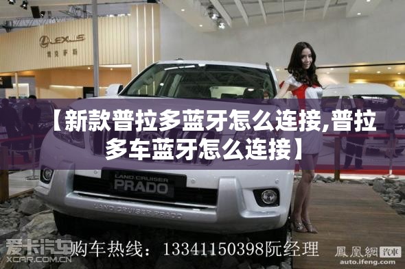 【新款普拉多蓝牙怎么连接,普拉多车蓝牙怎么连接】