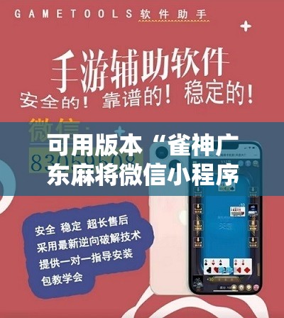 可用版本“雀神广东麻将微信小程序开挂”详细开挂教程