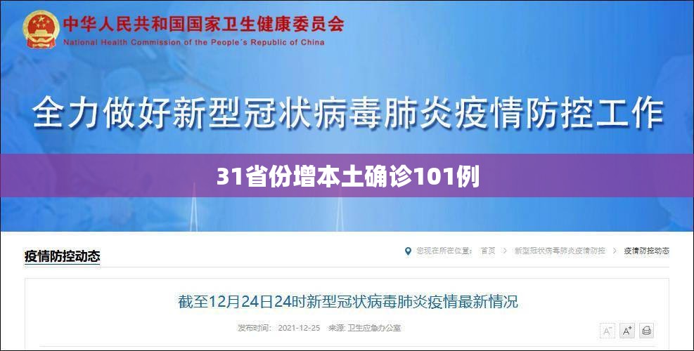 【31省份增本土确诊101例,31省增确诊30例其中本土12例】