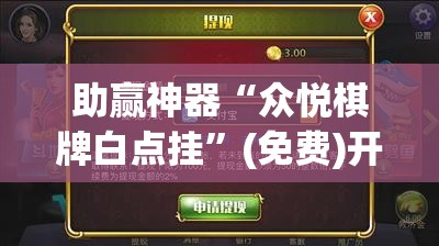 助赢神器“众悦棋牌白点挂”(免费)开挂辅助教学(最新辅助开挂教程)