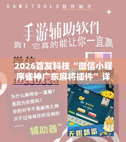 2026首发科技“微信小程序雀神广东麻将插件	”详细开挂教程