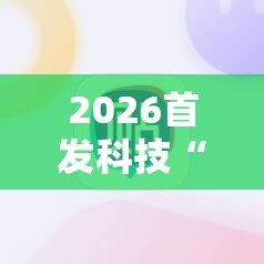 2026首发科技“微信小程序雀神广东麻将插件	”详细开挂教程