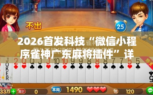 2026首发科技“微信小程序雀神广东麻将插件”详细开挂教程