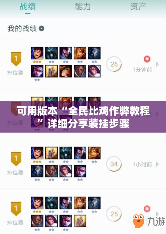 可用版本“全民比鸡作弊教程	”详细分享装挂步骤