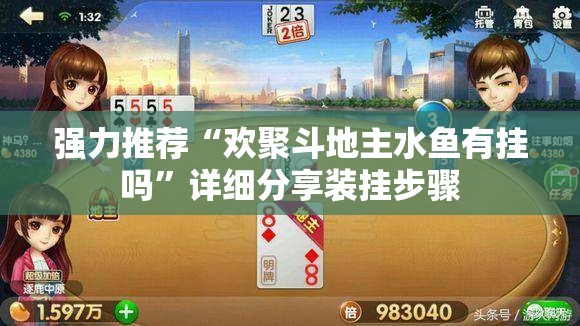 强力推荐“欢聚斗地主水鱼有挂吗”详细分享装挂步骤