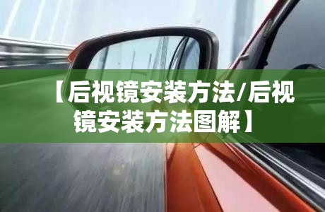 【后视镜安装方法/后视镜安装方法图解】