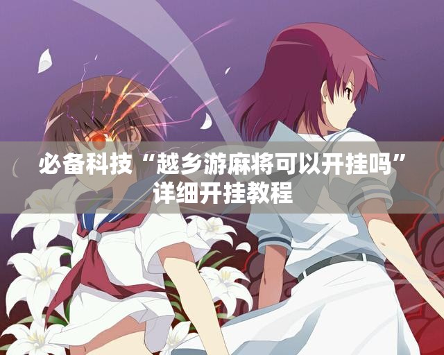 必备科技“越乡游麻将可以开挂吗”详细开挂教程