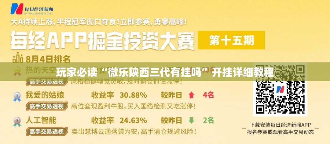玩家必读“微乐陕西三代有挂吗	”开挂详细教程