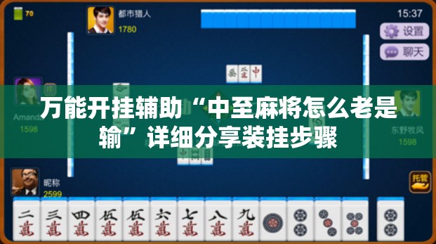 万能开挂辅助“中至麻将怎么老是输	”详细分享装挂步骤