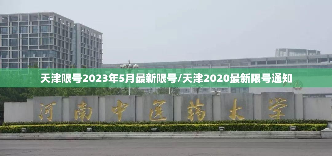 天津限号2023年5月最新限号/天津2020最新限号通知
