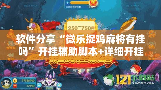 软件分享“微乐捉鸡麻将有挂吗”开挂辅助脚本+详细开挂安装教程