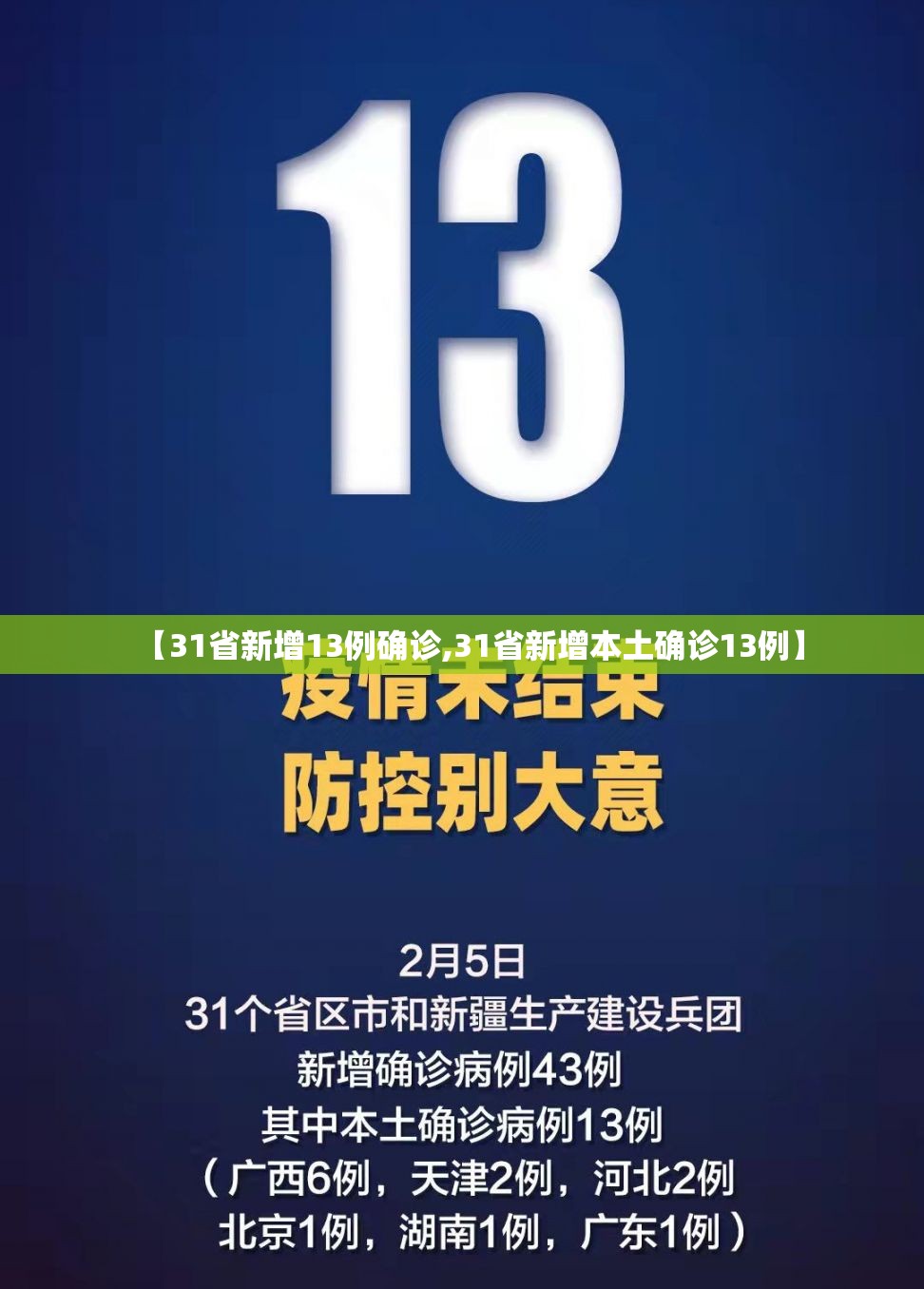 【31省新增13例确诊,31省新增本土确诊13例】
