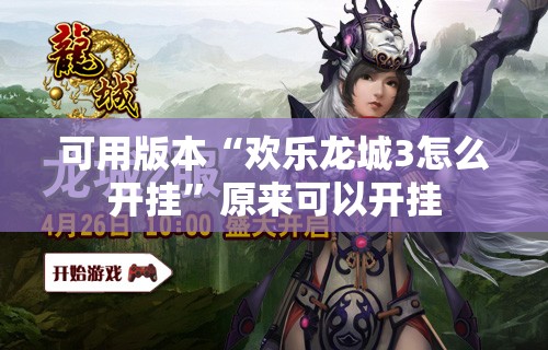 可用版本“欢乐龙城3怎么开挂”原来可以开挂