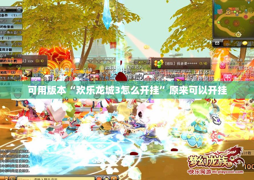 可用版本“欢乐龙城3怎么开挂”原来可以开挂