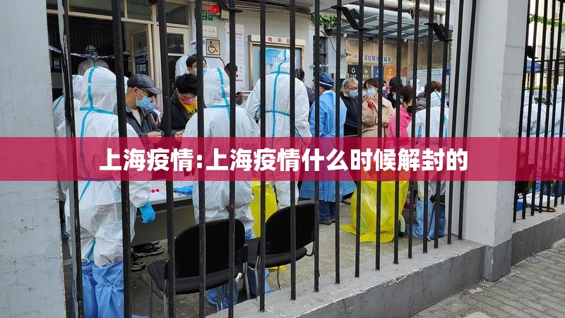 上海疫情:上海疫情什么时候解封的