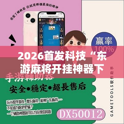2026首发科技“东游麻将开挂神器下载安装	”详细开挂教程
