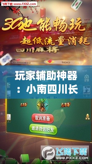 玩家辅助神器：小南四川长牌怎么开挂	”开挂(透视)辅助神器