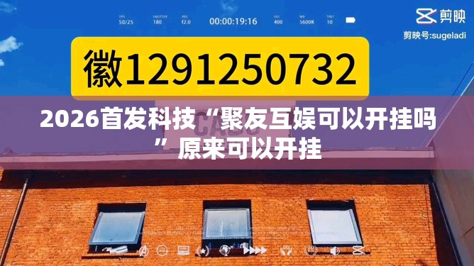 2026首发科技“聚友互娱可以开挂吗”原来可以开挂
