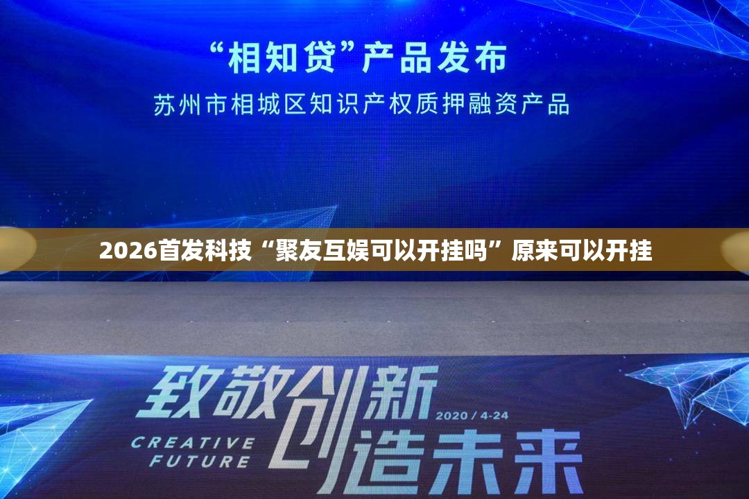 2026首发科技“聚友互娱可以开挂吗”原来可以开挂