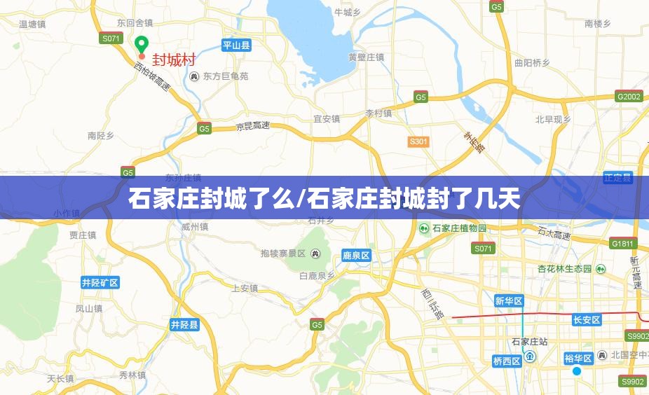 石家庄封城了么/石家庄封城封了几天