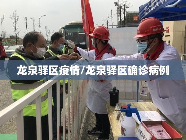 龙泉驿区疫情/龙泉驿区确诊病例