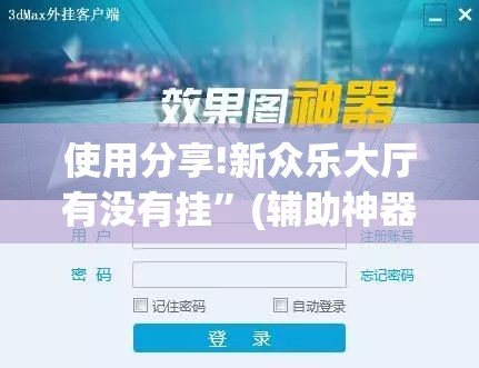 使用分享!新众乐大厅有没有挂	”(辅助神器)开挂详细教程
