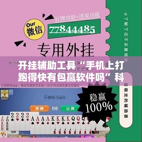 开挂辅助工具“手机上打跑得快有包赢软件吗”科技辅助神器手机版