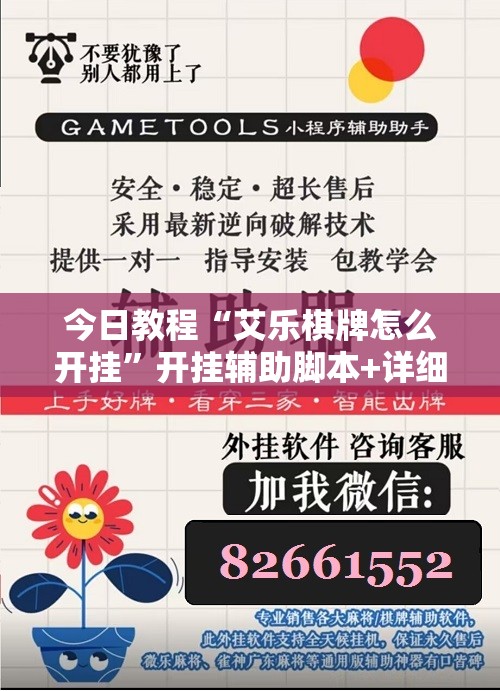 今日教程“艾乐棋牌怎么开挂”开挂辅助脚本+详细开挂安装教程