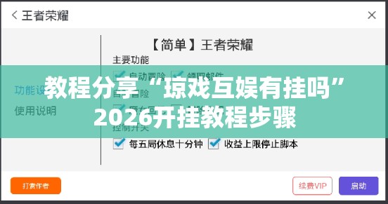 教程分享“琼戏互娱有挂吗”2026开挂教程步骤