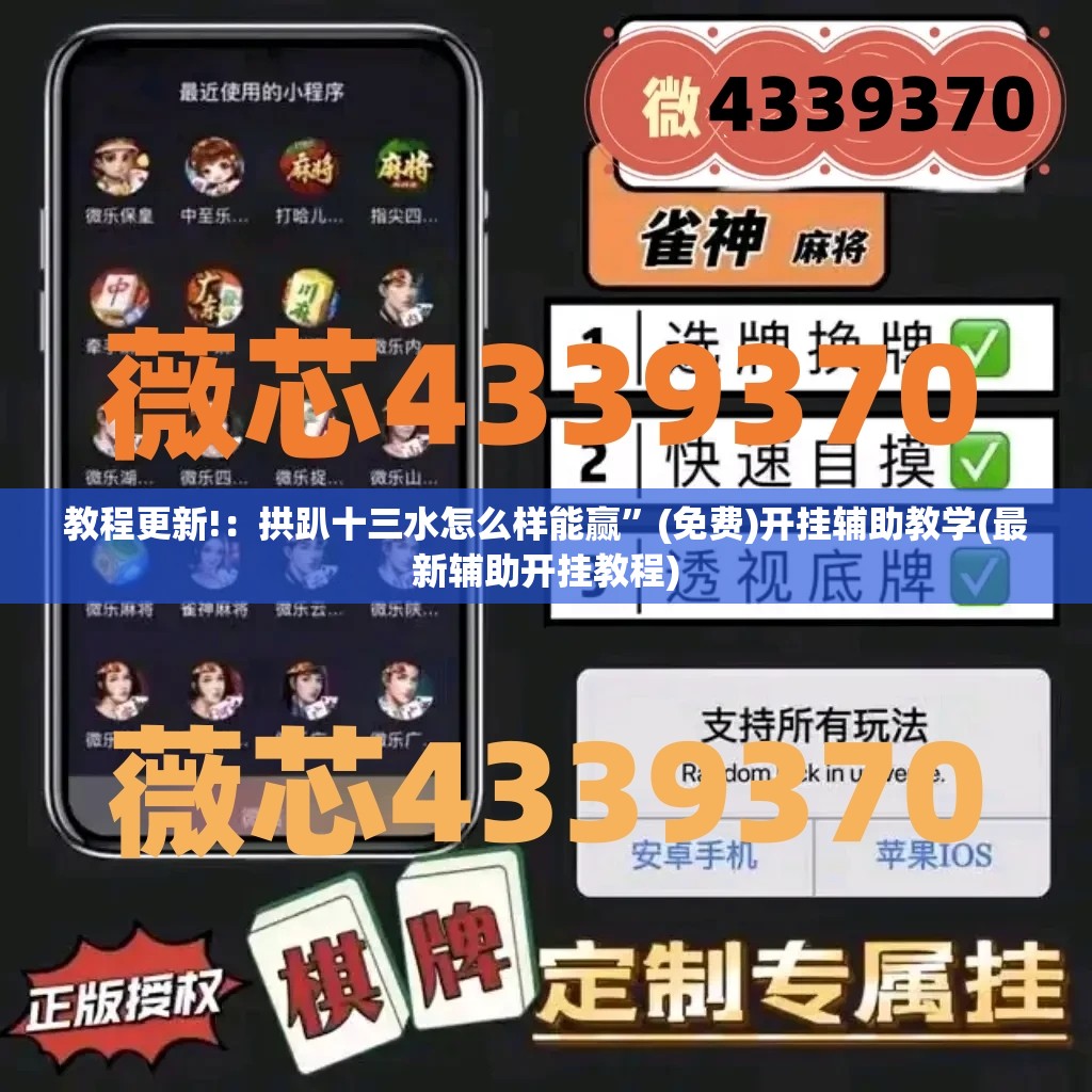教程更新!：拱趴十三水怎么样能赢”(免费)开挂辅助教学(最新辅助开挂教程)