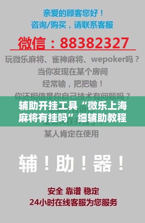 辅助开挂工具“微乐上海麻将有挂吗”细辅助教程分享