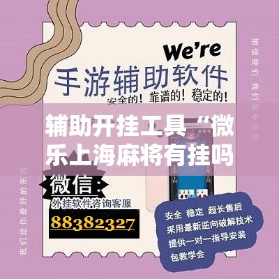辅助开挂工具“微乐上海麻将有挂吗	”细辅助教程分享
