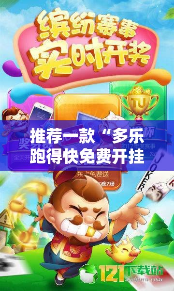推荐一款“多乐跑得快免费开挂神器”原来可以开挂
