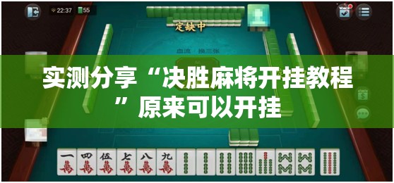 实测分享“决胜麻将开挂教程	”原来可以开挂