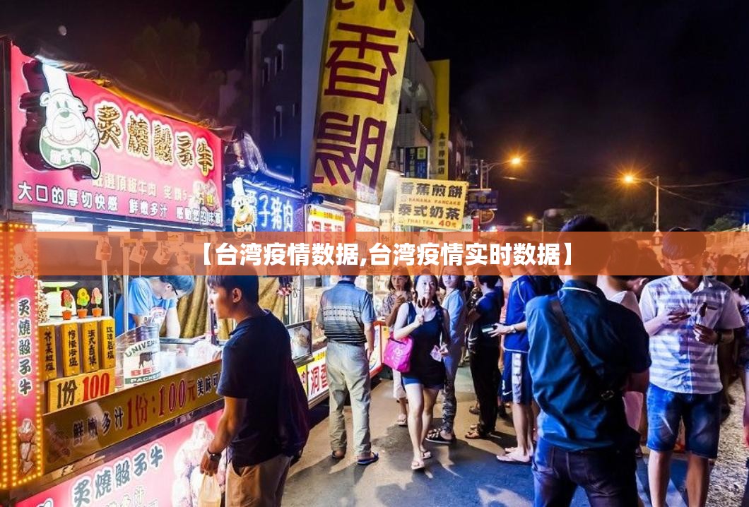 【台湾疫情数据,台湾疫情实时数据】