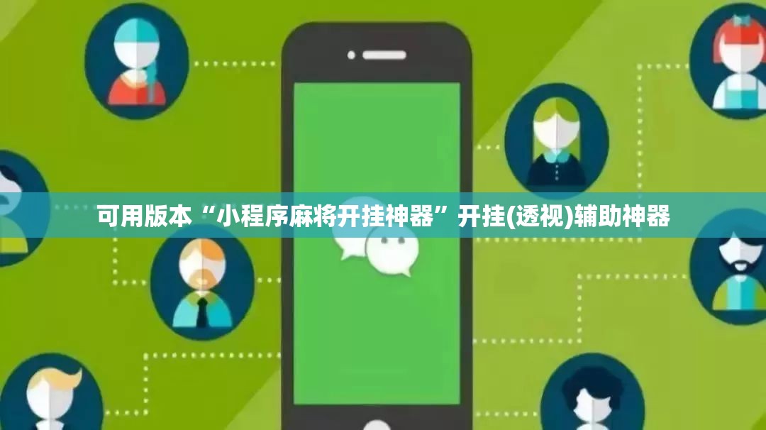 可用版本“小程序麻将开挂神器”开挂(透视)辅助神器