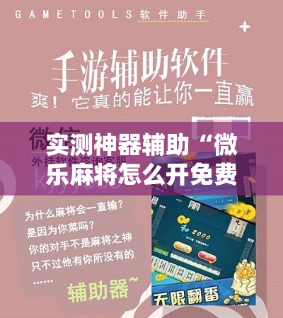 实测神器辅助“微乐麻将怎么开免费的挂”科技辅助神器手机版