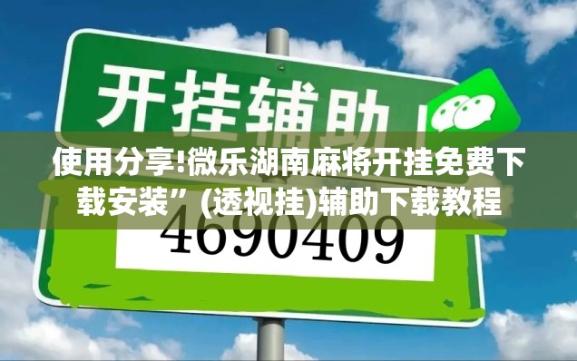 使用分享!微乐湖南麻将开挂免费下载安装”(透视挂)辅助下载教程