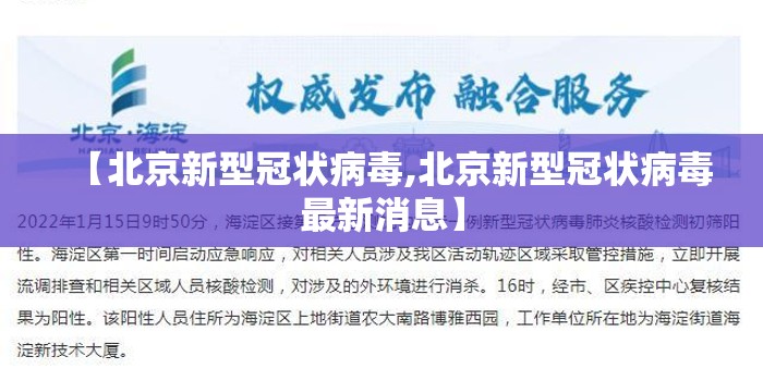 【北京新型冠状病毒,北京新型冠状病毒最新消息】